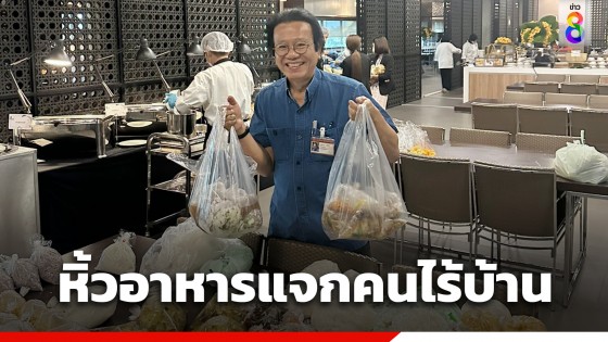 หมอทศพร สส.เพื่อไทย หิ้วอาหารที่เหลือจากรัฐสภาไปแจกคนไร้บ้าน