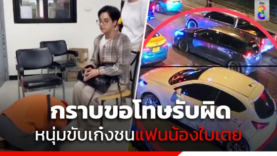 สำนึกผิดกราบขอโทษ! จับแล้วหนุ่มขับเก๋งชนจยย. แฟนหนุ่มน้อง "ใบเตย" เสียชีวิต