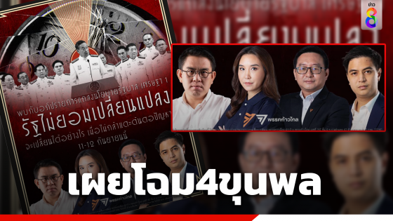 "ก้าวไกล" เผยโฉม 4 ขุนพล ลุยซักฟอกคำแถลงนโยบายรัฐบาล