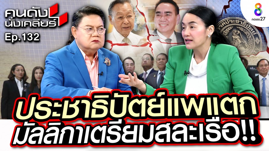 พูดชัด ขอลาออก! "ดร.มัลลิกา" หากชวดหัวหน้าประชาธิปัตย์ เปิดใจหากใครเสียงแตก ถูกขับไล่ออกจากระบบจริงหรือไม่?