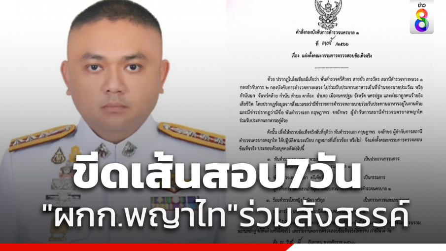 "ผกก.พญาไท"โดนหางเลข "ผบก.น.1" ตั้งกรรมการสอบปมร่วมงานเลี้ยง"กำนันนก"