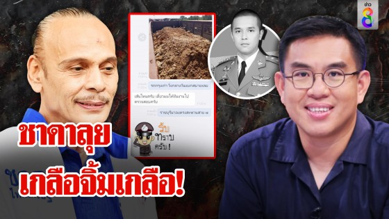 ชาดาลุยล้างมาเฟียกำนันนก วิโรจน์จัดหนัก 21 ตำรวจ แฉแชต "แบงค์" ตงฉินจนตาย