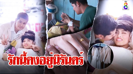 หนุ่มสานฝันแฟนป่วยมะเร็ง สัญญารักสุดท้ายจูงมือวิวาห์สวมชุดเจ้าสาวเก็บความทรงจำ