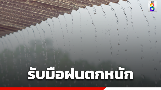 เตรียมรับมือฝนถล่ม 54 จังหวัด อีสานอ่วม 80 %  กทม.หนัก 60 % ของพื้นที่