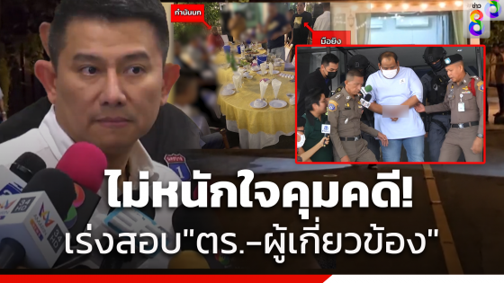 เรียกสอบตำรวจ และผู้เกี่ยวข้อง ที่อยู่ในงานเลี้ยง "บ้านกำนันนก"