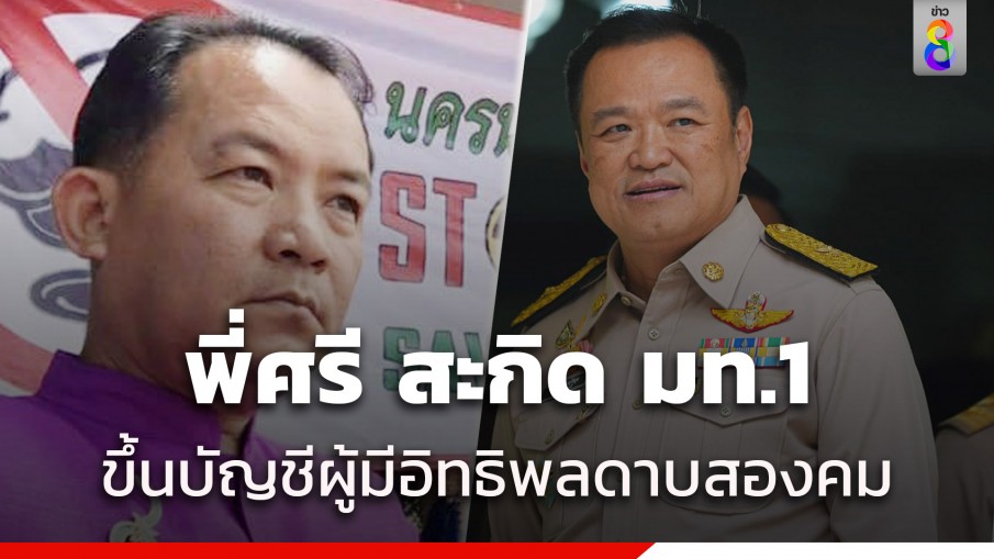 พี่ศรี เตือน "บิ๊กหนู" มท.1 ขึ้นบัญชีผู้มีอิทธิพลระวังเป็นดาบสองคม