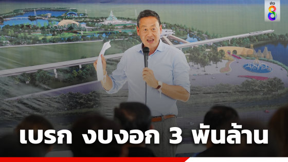 "เศรษฐา" รับติง งบงอก "งานพืชสวนโลก" อยากให้ใช้ที่จำเป็น หวัง อบจ.จะเข้าใจ 