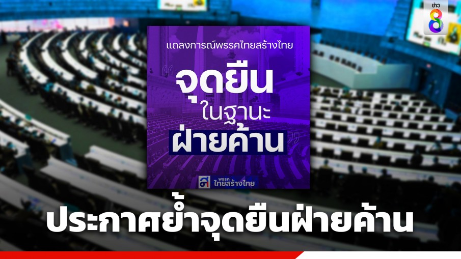 "ไทยสร้างไทย" ออกแถลงการณ์จุดยืนในฐานะฝ่ายค้าน