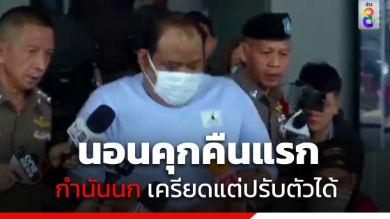 "เรือนจำพิเศษกรุงเทพฯ" รับตัว "กำนันนก" ไว้แล้ว พบมีอาการเครียด แต่ปรับตัวได้