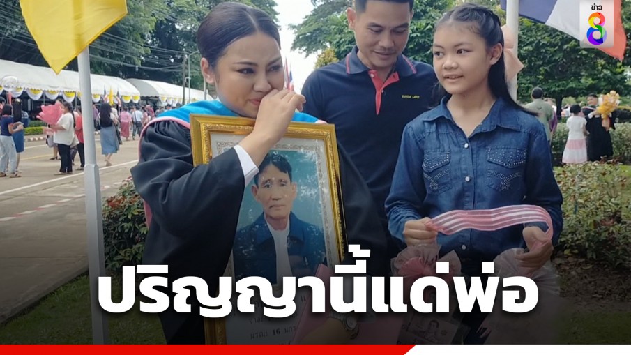 บัณฑิตสาวป้ายแดง น้ำตาซึม หอบรูปพ่อผู้ล่วงลับมางานรับปริญญาด้วย