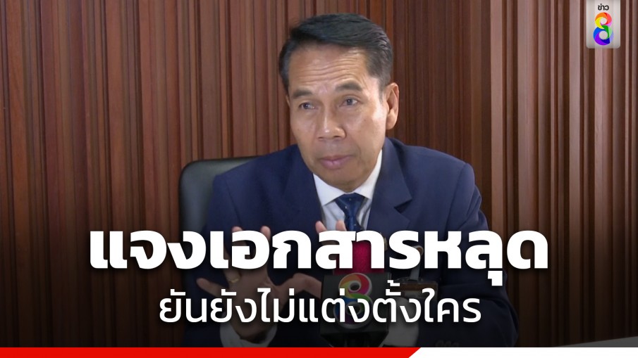 "สุทิน" ยันยังไม่แต่งตั้งใคร หลังเอกสารว่อน ตั้ง น้องชาย ทักษิณ นั่งที่ปรึกษา รมว.กลาโหม