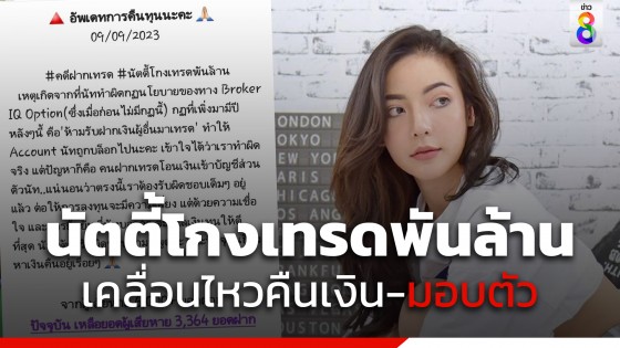 "นัตตี้" โกงเทรดพันล้านเคลื่อนไหวหลังหายเงียบเป็นปี แจงเร่งคืนเงินผู้เสียหาย พร้อมกลับไปมอบตัว 