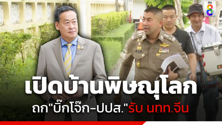 "นายกฯ" เปิดบ้านพิษณุโลก เชิญ "บิ๊กโจ๊ก-เลขาธิการ ปปส." วางแผนรับ นทท.จีน