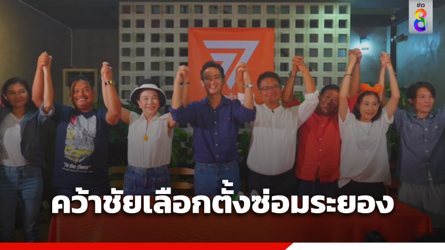 "พิธา" แถลงขอบคุณ หลังคว้าชัยเลือกตั้งซ่อมระยอง