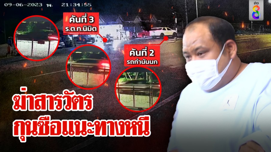 ภาพลับ "กำนันนก" นัดกุนซือมีรถตำรวจนำขบวนเปิดทางหนีพร้อมมือปืน