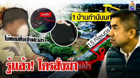 เห็นแล้วใครสั่งยิงสารวัตร วงจรปิดกู้สำเร็จ พยานแฉนาที "โบ๊ท" หิ้วเซิร์ฟเวอร์ทิ้งน้ำ