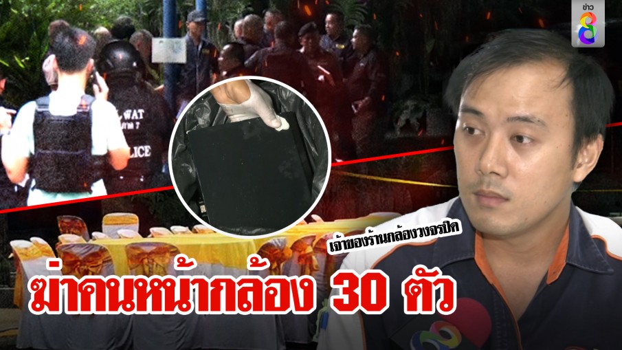 ที่แรก! เปิดผังจุดสังหารสารวัตร วงจรปิดติดทั่ว 30 ตัว รู้แน่ใครสั่งยิง