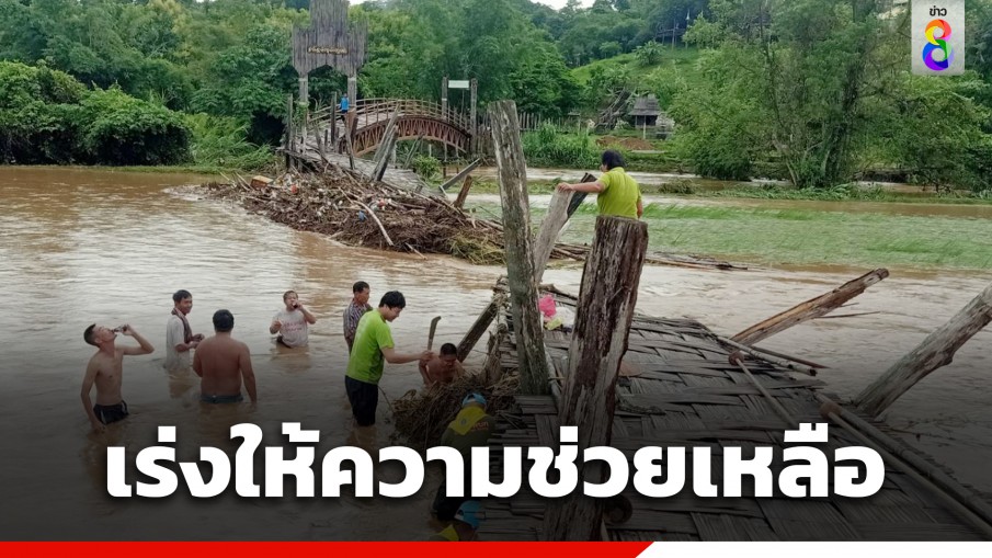 ผู้ว่าฯ แม่ฮ่องสอน สั่งเร่งช่วยผู้ประสบเหตุอุทกภัย "น้ำป่าไหลหลาก-ดินโคลนถล่ม"