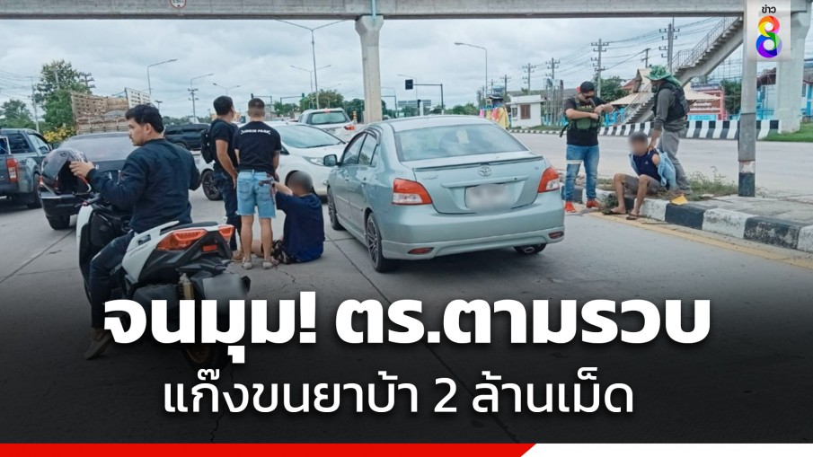 ตำรวจตามรวบแก๊งขนยาบ้า 2 ล้านเม็ด หนีการจับกุมจากอยุธยา