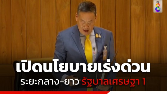 "นายกฯ" แถลงนโยบายรัฐบาลพัฒนาประเทศ 3 ระยะ เป้าหมายแรกกระตุ้นเศรษฐกิจ ด้วยเงินดิจิตอล wallet 10,000 บาท