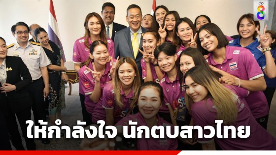 "นายกฯ" ให้กำลังใจ "นักตบสาวไทย" หวังผ่านรอบคัดเลือก...