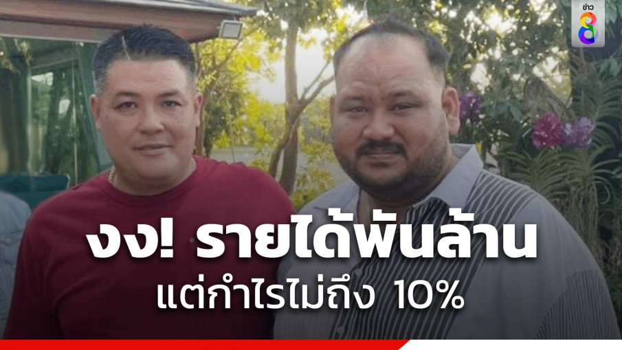 งง! 5 ปี ธุรกิจ "กำนันนก" รายได้พันล้าน แต่กำไรไม่ถึง 10%