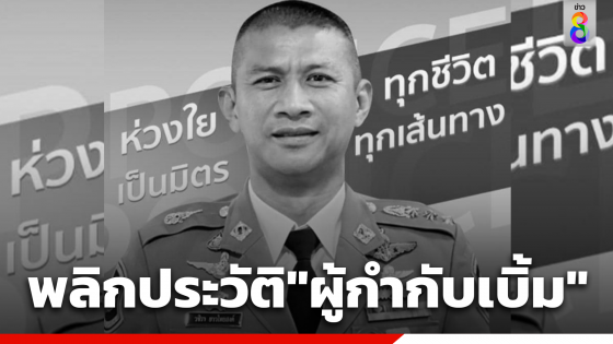 เปิดประวัติ ผู้กำกับเบิ้ม "พ.ต.อ.วชิรา ยาวไทยสงค์" ก่อนจบชีวิต ทำคดีสำคัญหลายคดี ผลงานโดดเด่น