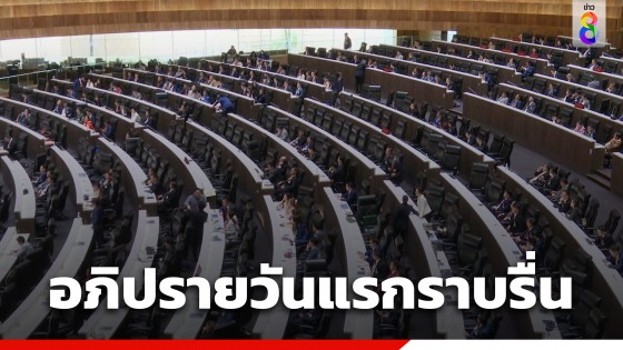 "รัฐสภา" อภิปรายนโยบายรัฐบาลวันแรกราบรื่น เหลือเวลาอีก 14 ช.ม. ฝ่ายค้านเหลือ 6 ชั่วโมงครึ่ง 