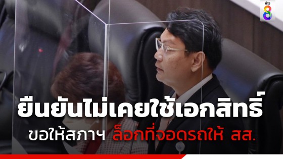 "ประเสริฐพงษ์" ยืนยันไม่เคยใช้เอกสิทธิ์ ขอให้สภาฯ ล็อกที่จอดรถให้ สส. 