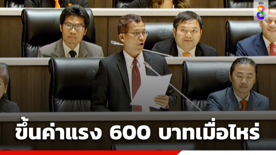 "เซีย" ถาม "เศรษฐา" ขึ้นค่าแรงเมื่อไหร่ วันไหน? ย้อนไม่มี 600 บาท ในนโยบาย เพราะถอนเองหรือกลุ่มทุนผูกขาดขอมา 