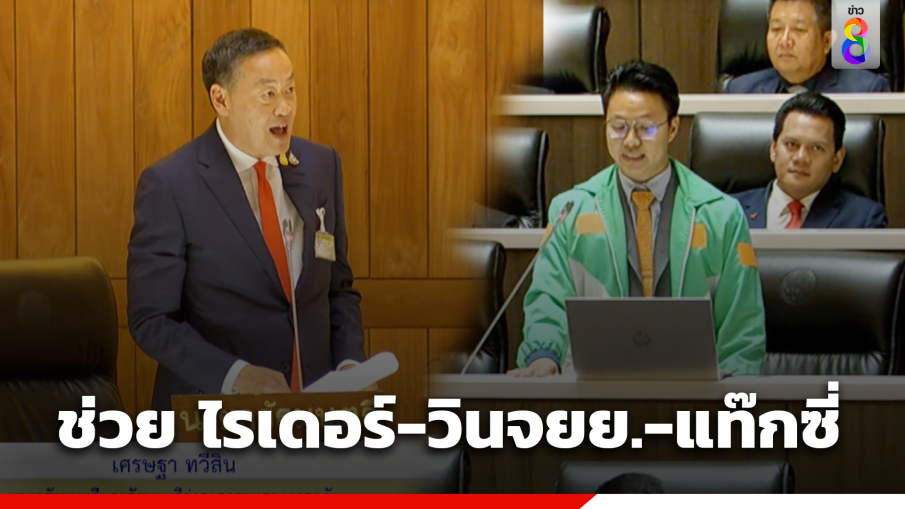 "เศรษฐา" ยัน รัฐบาลเตรียมช่วย "ไรเดอร์-วินจยย.-แท๊กซี่" ทุกมิติ ยกระดับสวัสดิการ