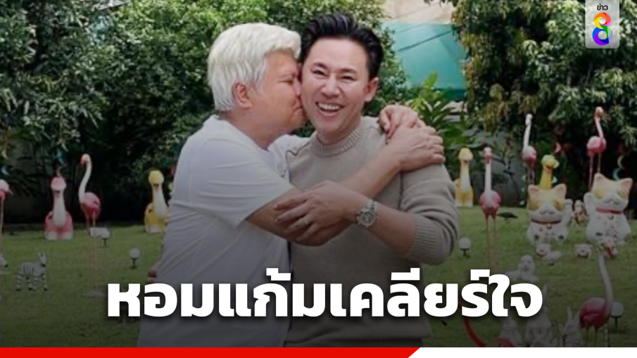 "ยงยุทธ" เคลียร์ใจ "ทนายตั้ม" หอมฟอดใหญ่ ไม่ถือสา แต่คดียังไม่ถอนฟ้อง