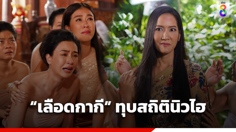 "เลือดกากี" ทุบสถิตินิวไฮ แฟนละครอินหนักสาป "เอ๊ะ อิศริยา"