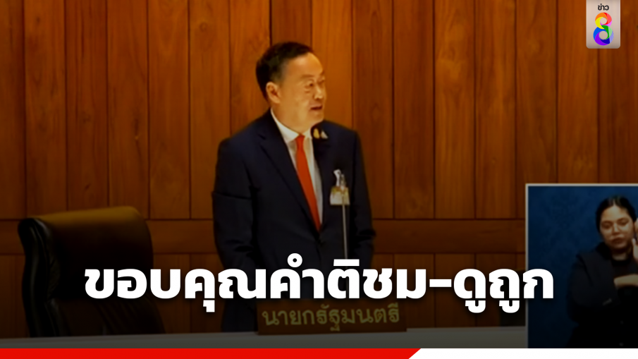 "เศรษฐา" ขอบคุณ ทุกคำติชม-ดูถูก