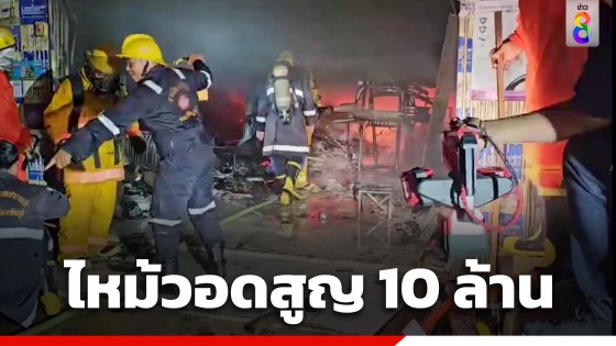 ระทึก! ไฟโหมลุกไหม้ร้านประดับยนต์เมืองชัยภูมิ วอดเสียหายนับ 10 ล้านบาท