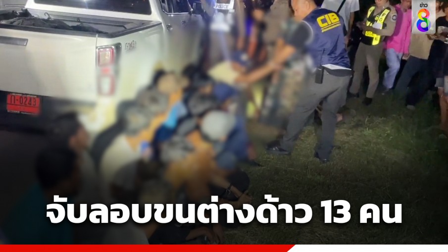 ระทึก! ตำรวจทางหลวง ไล่ล่ารถขนแรงงานต่างด้าวอัดแน่น 13 คน