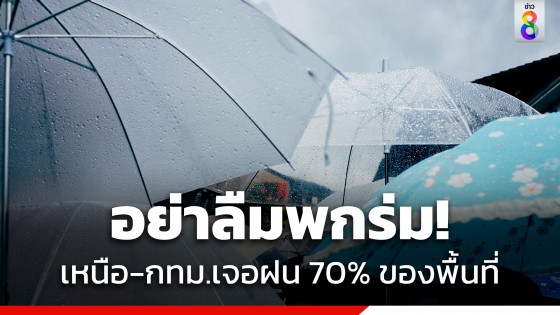 กรมอุตุฯ เตือนทั่วไทยมีฝนตกต่อเนื่อง หนักสุดภาคเหนือ-กทม.ตก 70% ของพื้นที่