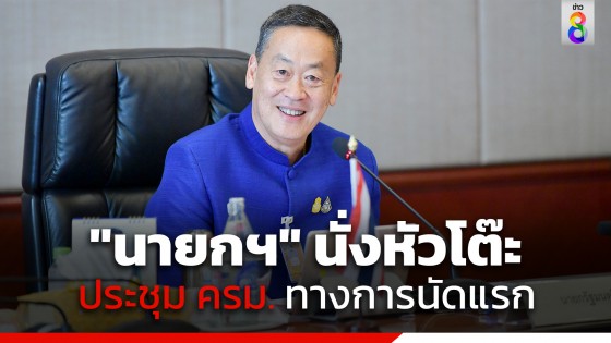 "นายกฯ" สวมชุดผ้าไทย นำประชุม ครม.เต็มคณะนัดแรก