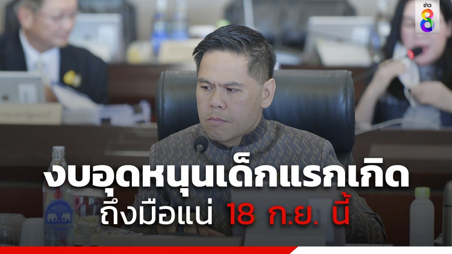 "วราวุธ" ยัน 18 ก.ย.นี้ งบอุดหนุนเด็กแรกเกิดถึงมือแน่ 