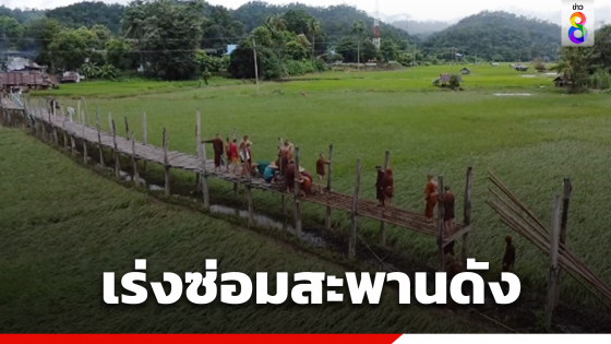 พระสงฆ์ สามเณร เร่งซ่อมสะพานซูตองเป้ เหตุฝนตกหนัก-สะพานขาด