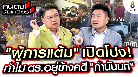 กลัวหางโผล่ "พล.ต.ต.วิชัย" เปิดโปงเพราะอะไร ตำรวจอยู่ข้างคดี "กำนันนก"