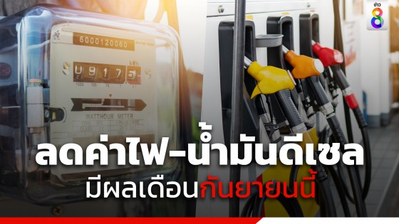 "นายกฯ" เผย ครม.เคาะลดค่าไฟฟ้า เหลือ 4.10 บาท น้ำมันดีเซลต่ำกว่า 30 บาทต่อลิตร มีผล ก.ย.นี้ 