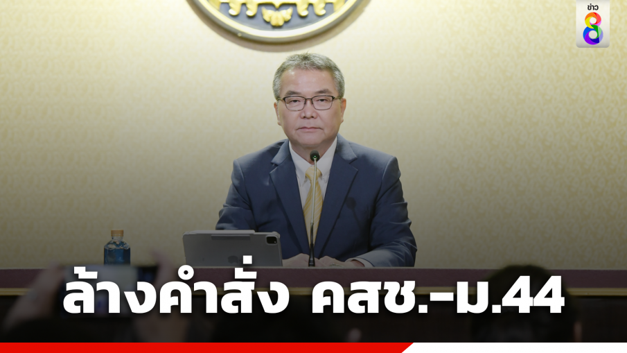 โฆษกรัฐบาล ลั่น รัฐบาลนี้เป็นรัฏฐาธิปัตย์  คำสั่งนายกฯล้าง ม.44 ยุค คสช.ได้ 