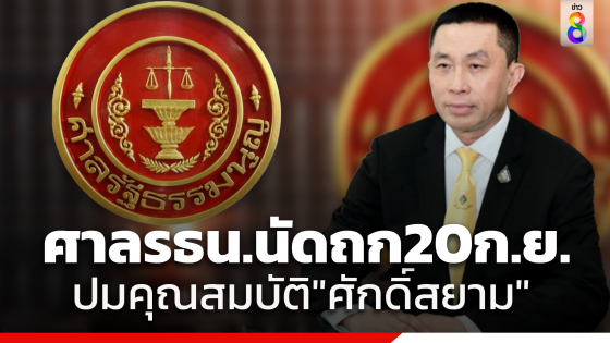 ศาลรัฐธรรมนูญ นัด 20 ก.ย.ถกคดี "ศักดิ์สยาม" ปมคุณสมบัติรัฐมนตรี