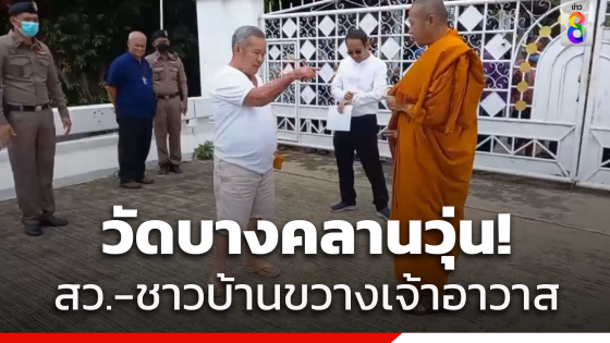 วัดบางคลานวุ่นอีก เจ้าอาวาสเข้าไม่ได้ เจอ"สว.ดัง"และชาวบ้าน โผล่ค้านเข้าวัด เจ้าอาวาสลั่นดำเนินคดีทุกคน