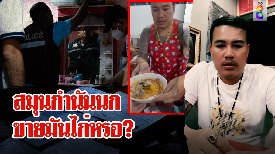 กำนันเต้งโต้เป็นสมุนกำนันนก ยืดอกเคยติดคุก บินเขมรไม่หนีแค่ขายข้าวมันไก่