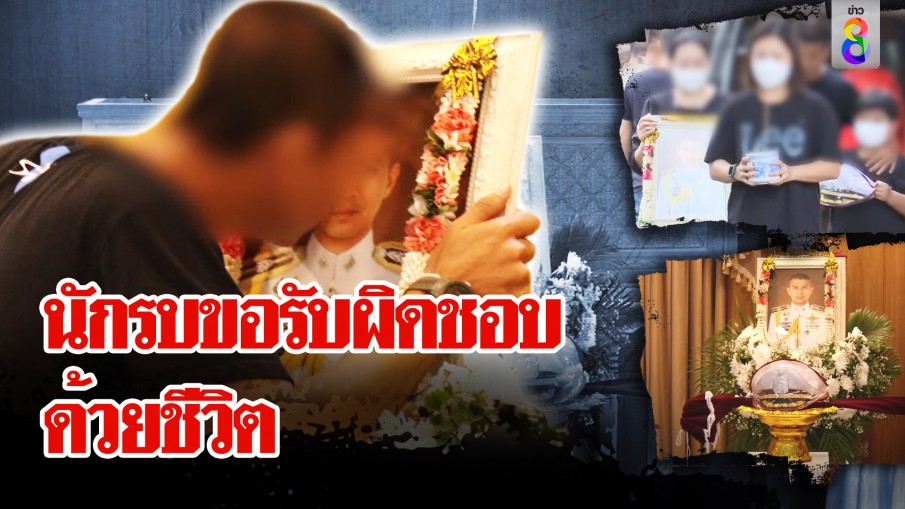 บีบใจ! น้องชายจูบรูป ผกก.เบิ้ม สั่งลา ลูกน้อยรอสานฝันเป็น ตร. ลั่น "นักรบต้องรับผิดชอบ"