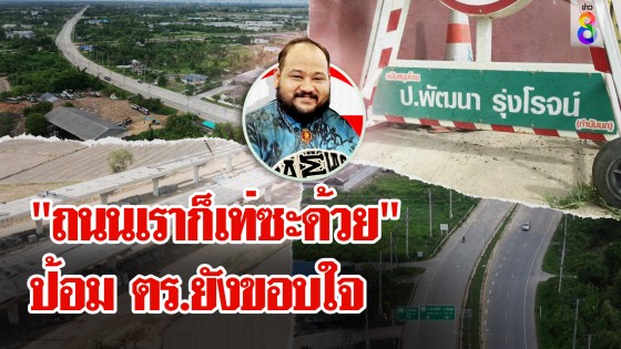 กำนันนกโชว์เจ๋ง 7 พันล้าน "ถนนเราก็เท่ซะด้วย" ป้อม ตร.ต้องสลักชื่อบุญคุณ