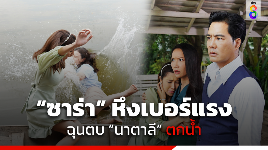 "ซาร่า" หึงเบอร์แรง ฉุนตบ "นาตาลี" ตกน้ำ