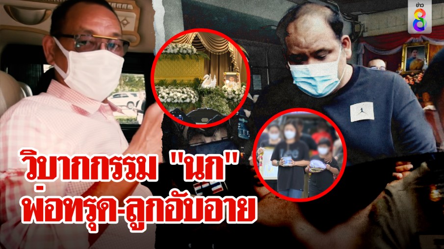 พ่อกำนันนกทรุดลมจับร่ำไห้ ลูกอับอาย แต่ลูกผู้กำกับเบิ้มเจ็บกว่า ไม่มีพ่อให้กอด